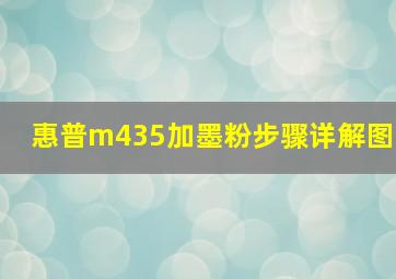 惠普m435加墨粉步骤详解图