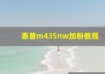 惠普m435nw加粉教程