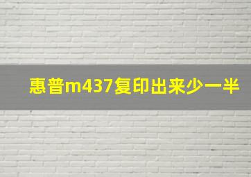 惠普m437复印出来少一半