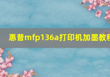 惠普mfp136a打印机加墨教程