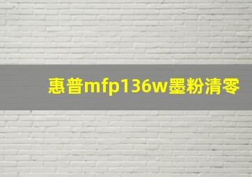 惠普mfp136w墨粉清零