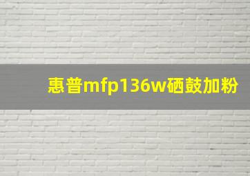 惠普mfp136w硒鼓加粉