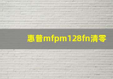 惠普mfpm128fn清零