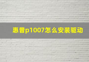 惠普p1007怎么安装驱动