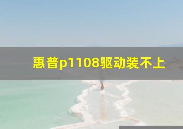 惠普p1108驱动装不上