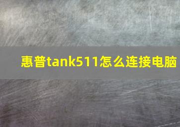 惠普tank511怎么连接电脑