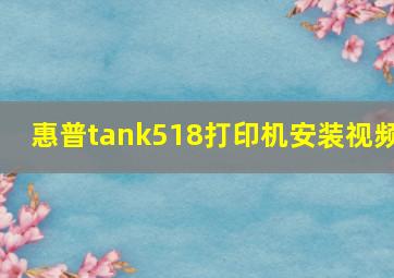 惠普tank518打印机安装视频