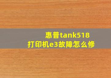 惠普tank518打印机e3故障怎么修