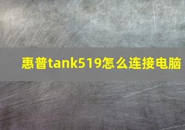 惠普tank519怎么连接电脑