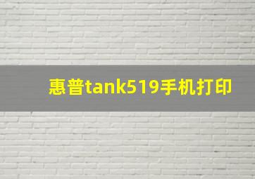 惠普tank519手机打印