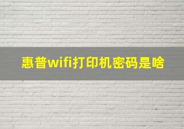 惠普wifi打印机密码是啥