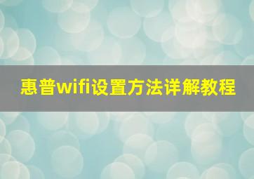 惠普wifi设置方法详解教程