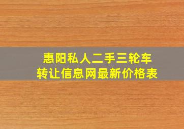 惠阳私人二手三轮车转让信息网最新价格表