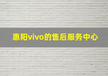 惠阳vivo的售后服务中心