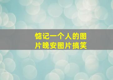 惦记一个人的图片晚安图片搞笑