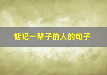 惦记一辈子的人的句子