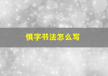 惧字书法怎么写