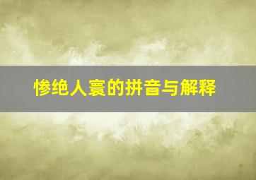 惨绝人寰的拼音与解释