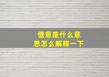 惬意是什么意思怎么解释一下