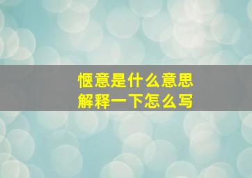 惬意是什么意思解释一下怎么写