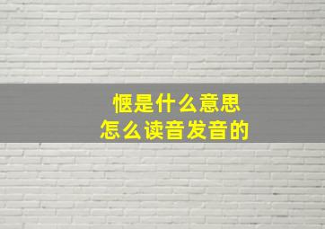 惬是什么意思怎么读音发音的