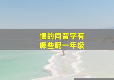 惬的同音字有哪些呢一年级