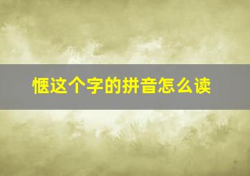 惬这个字的拼音怎么读