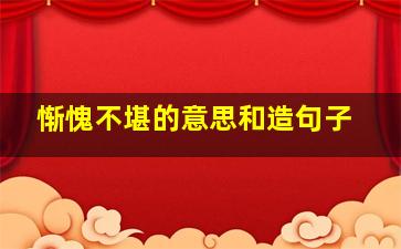 惭愧不堪的意思和造句子