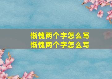 惭愧两个字怎么写惭愧两个字怎么写