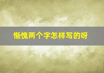 惭愧两个字怎样写的呀