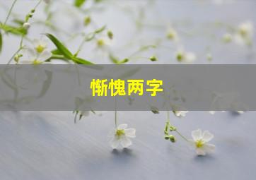 惭愧两字