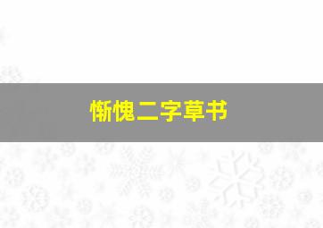 惭愧二字草书