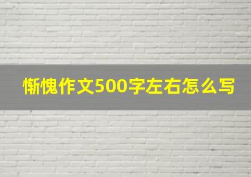 惭愧作文500字左右怎么写