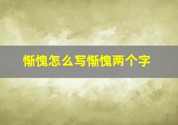 惭愧怎么写惭愧两个字