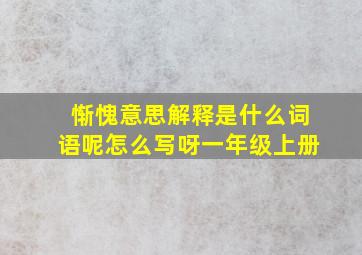 惭愧意思解释是什么词语呢怎么写呀一年级上册