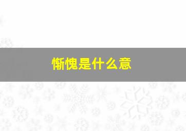 惭愧是什么意