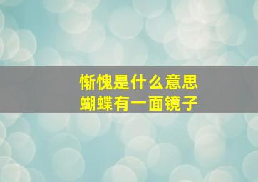 惭愧是什么意思蝴蝶有一面镜子