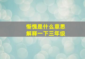 惭愧是什么意思解释一下三年级