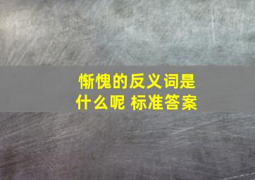 惭愧的反义词是什么呢 标准答案