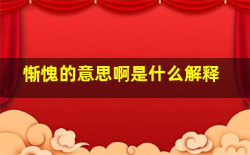 惭愧的意思啊是什么解释