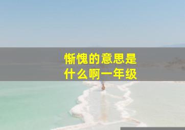 惭愧的意思是什么啊一年级