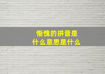 惭愧的拼音是什么意思是什么