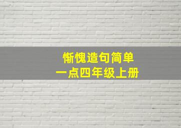 惭愧造句简单一点四年级上册