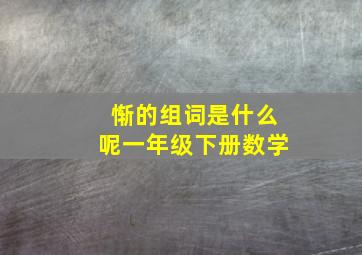 惭的组词是什么呢一年级下册数学