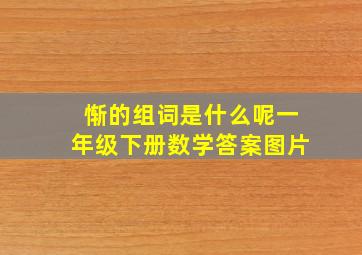 惭的组词是什么呢一年级下册数学答案图片