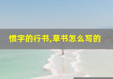 惯字的行书,草书怎么写的