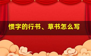 惯字的行书、草书怎么写