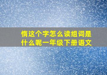 惰这个字怎么读组词是什么呢一年级下册语文