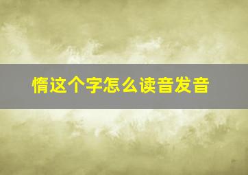 惰这个字怎么读音发音