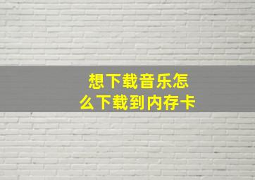 想下载音乐怎么下载到内存卡